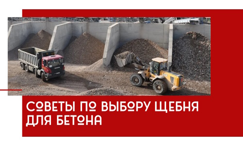 Советы по выбору щебня для бетона в Салехарде