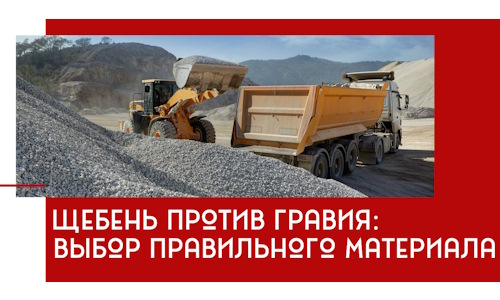 Щебень против гравия: выбор материала для строительных нужд в Салехарде